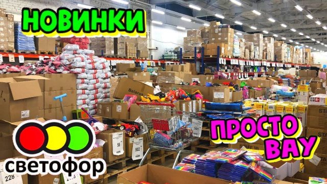 Большой Светофор в августе дал жару! В Маяк завезли новую посуду, горы товаров для дома. Обзор