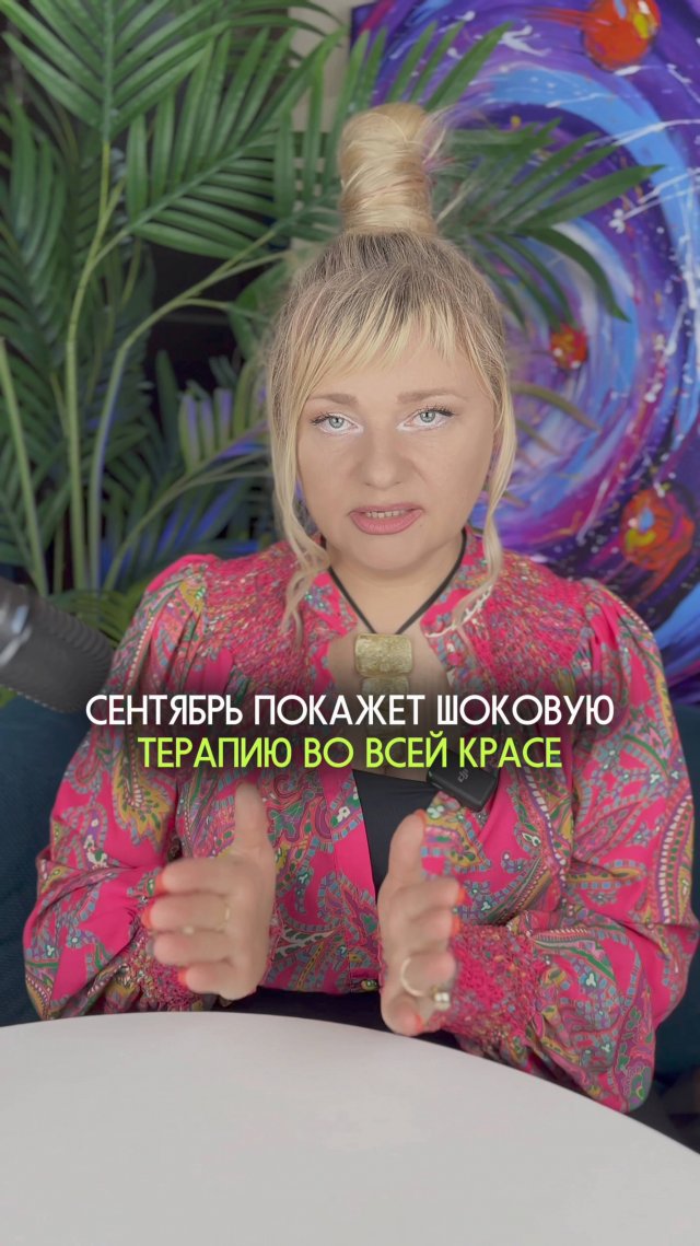 Сентябрь - страшный месяц, трясти будет всех #нумеролог #сентябрь2025 #гороскоп #прогноз