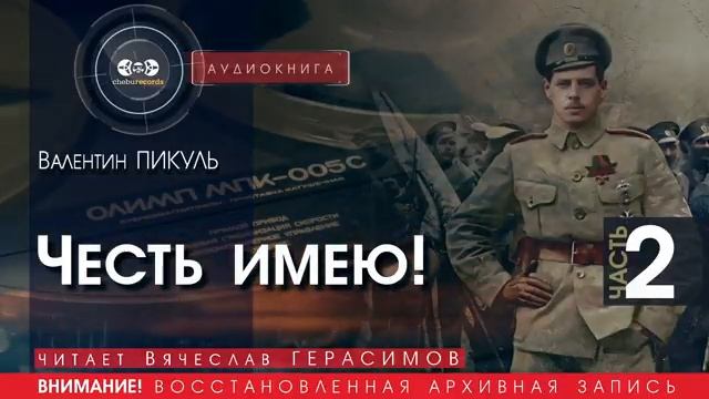 Честь имею! - часть 2 - Валентин ПИКУЛЬ (читает Вячеслав ГЕРАСИМОВ) | аудиокниги слушать бесплатно