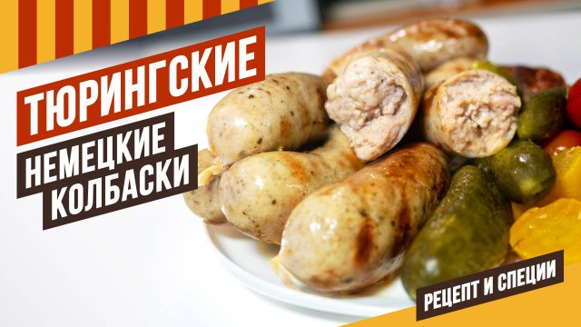 Тюрингские всесезонные колбаски - можно жарить и на сковороде, и на гриле