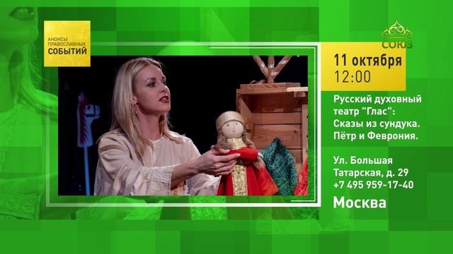 Москва. Русский духовный театр «Глас»: Сказы из сундука. Пётр и Феврония