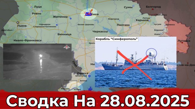 Продвижение на Краснолиманском направлении и уничтожение корабля "Симферополь". На 28.08.2025 г.