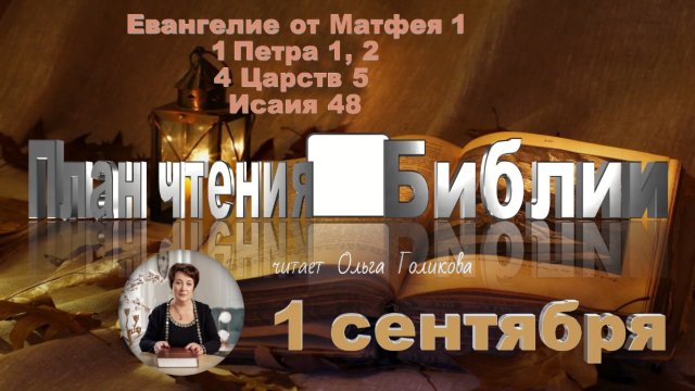 1 сентября - Евангелие от Матфея 1; 1 Петра 1, 2; 4 Царств 5; Исаия 48