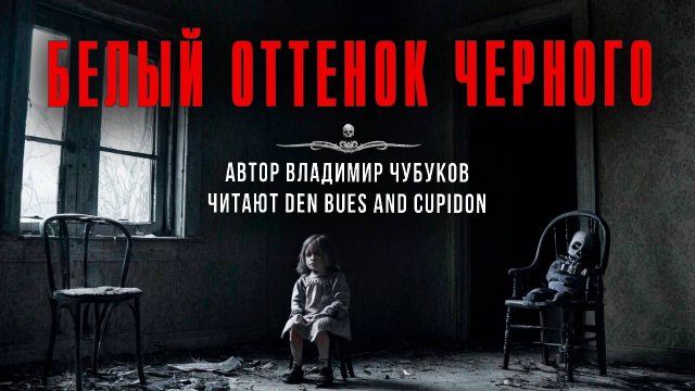 БЕЛЫЙ ОТТЕНОК ЧЕРНОГО. Осторожно, Чубуков! Читают Den Blues and Cupidon