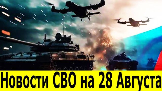 Новости СВО на 28 августа. Сводки СВО. Война на Украине. Новости сегодня 28.08.2025