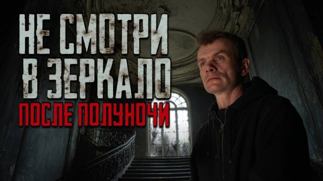 НЕ СМОТРИ В ЗЕРКАЛО ПОСЛЕ ПОЛУНОЧИ: Оно покажет тебе мертвых.
