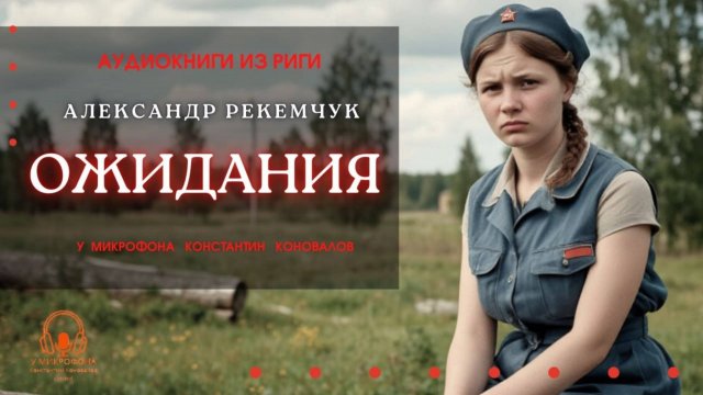 Аудиокнига. "Ожидания". Александр Рекемчук. Исполняет Константин Коновалов