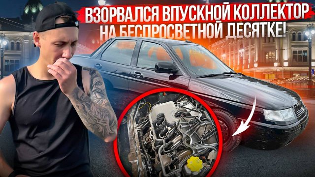 ВЗОРВАЛСЯ ВПУСКНОЙ КОЛЛЕКТОР НА БЕСПРОСВЕТНОЙ ДЕСЯТКЕ!