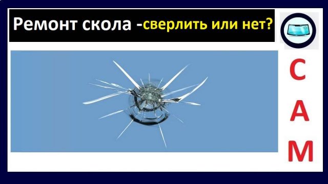 Ремонт скола на лобовом стекле - сверлить или нет?