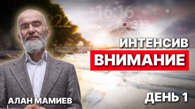 ИНТЕНСИВ. День 1 ВНИМАНИЕ