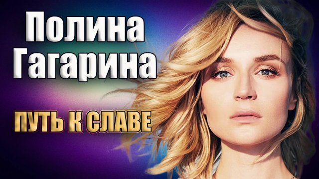 Полина Гагарина и её история успеха. Победительница "Фабрики" и участница "Евровидения"