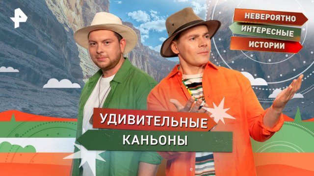 Удивительные каньоны — Невероятно интересные истории (28.08.2025)