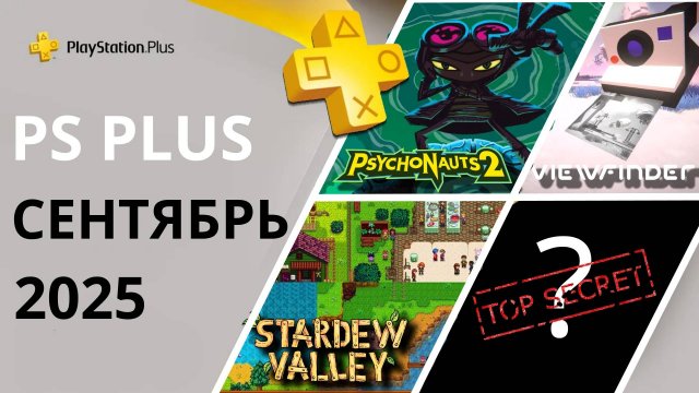 Игры PS PLUS СЕНТЯБРЬ 2025 | Раздача ПС Плюс СЕНТЯБРЬ 2025 | PS+ СЕНТЯБРЬ 2025 | Игры месяца PS4 PS5