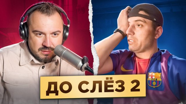 ДО СЛЁЗ 2 / чат рулетка