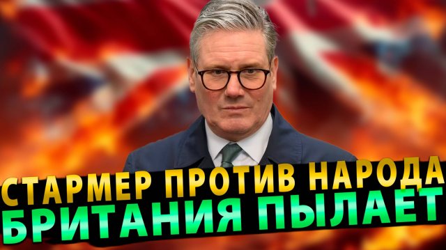 Стармер против народа Британия пылает!