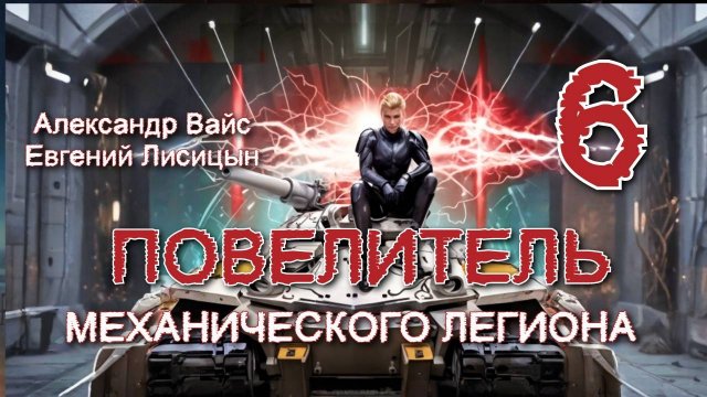 Повелитель механического легиона 6. Главы 1 - 8