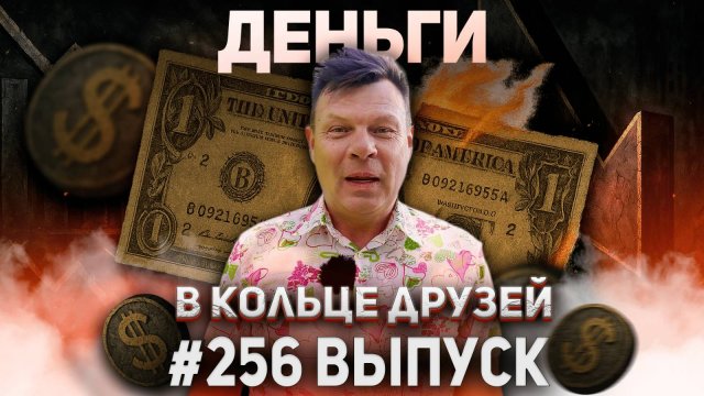 256-й выпуск "В кольце друзей"