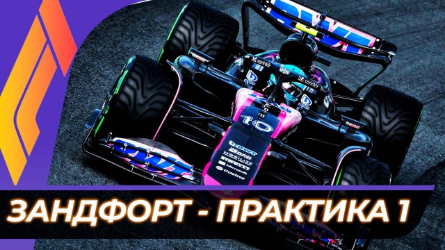 Формула 1 - Гран-При Нидерландов 2025 - Практика 1 | Зандворт