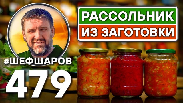 Рассольник из заготовки. Как приготовить самый вкусный суп? Рецепт идеального супа. #шефшаров