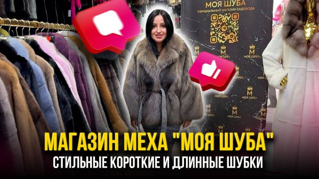 СТИЛЬНЫЕ КОРОТКИЕ И ДЛИННЫЕ ШУБКИ 💖МАГАЗИН МЕХА "МОЯ ШУБА" НА САДОВОДЕ 🤩5. А-17 Садовод Москва