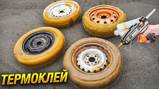ШИНА из КЛЕЯ - СВОИМИ РУКАМИ