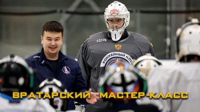 Матер-класс для вратарей системы ХК "Буран" Москва