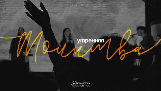 Утренняя молитва 29.08.2025 l Прославление. Ачинск
