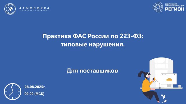 Практика ФАС России по 223-ФЗ типовые нарушения