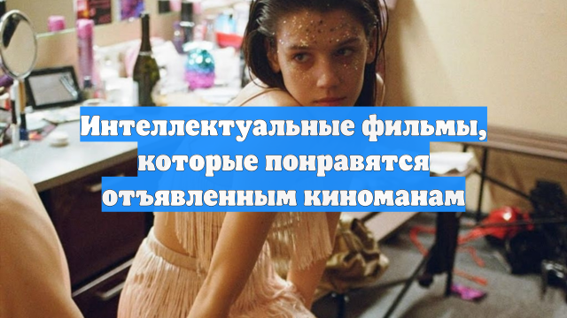 Интеллектуальные фильмы, которые понравятся отъявленным киноманам