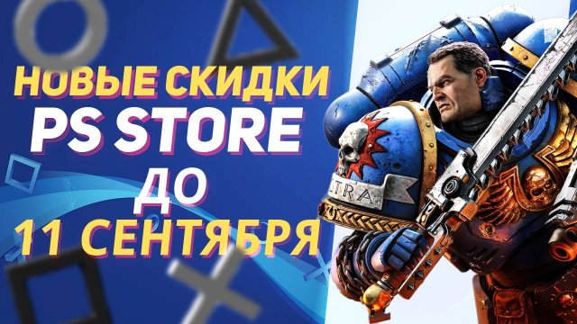 НОВЫЕ СКИДКИ В PS STORE НА ИГРЫ ДЛЯ PS5 И PS4 ДО 11 СЕНТЯБРЯ 2025 ЧТО КУПИТЬ НА РАСПРОДАЖЕ В PS STOR