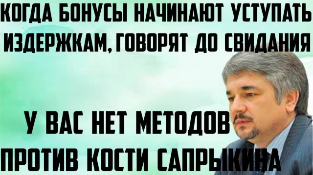 Ищенко: У вас нет методов против Кости Сапрыкина. Когда бонусы начинают уступать издержкам.