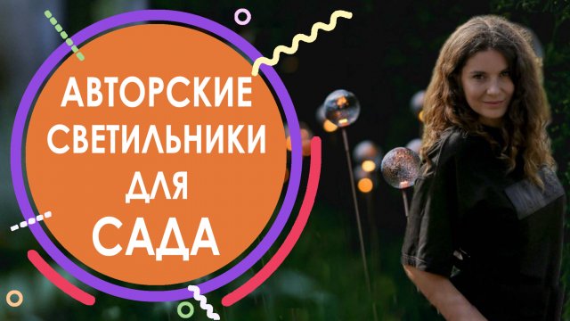 Авторские светильники для сада