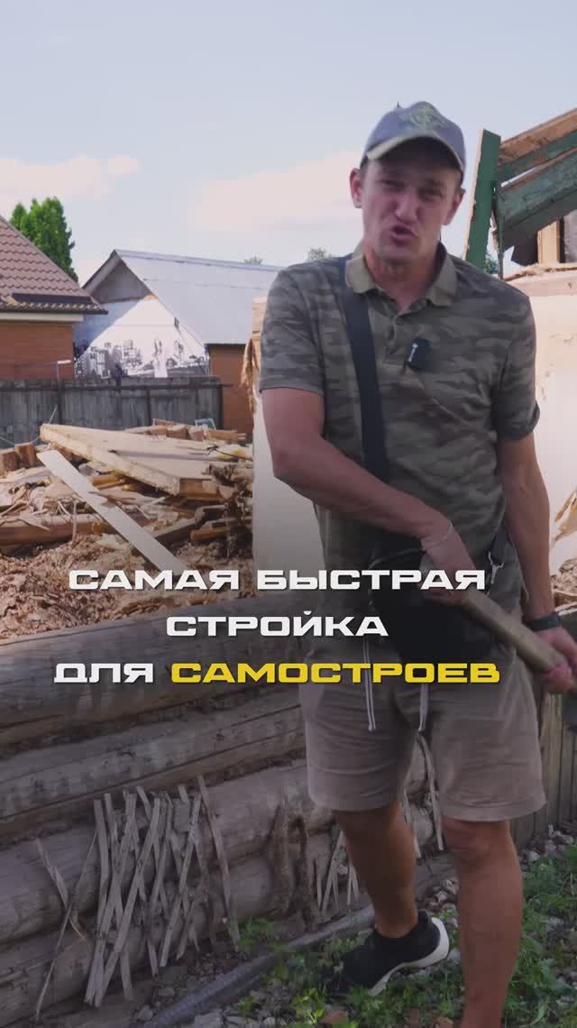 Секрет самой быстрой стройки для новичков #стройка #строительсводома