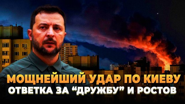 Мощный удар по Киеву - Зеленский в ШОКЕ