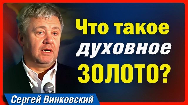 Что такое духовное золото Сергей Винковский