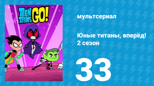 Юные титаны, вперёд! 2 сезон 33 серия «Тамаранский отпуск» (мультсериал, 2014)
