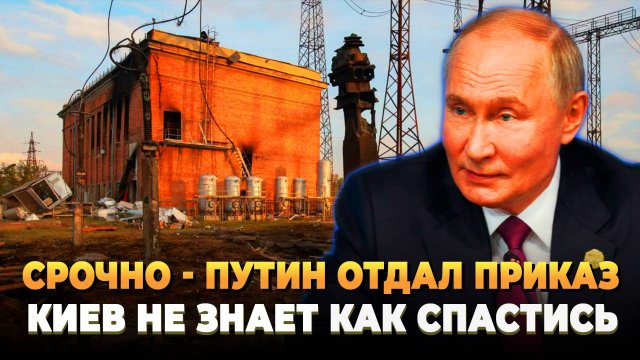 СРОЧНО - Путин отдал приказ - Пора тушить Украину