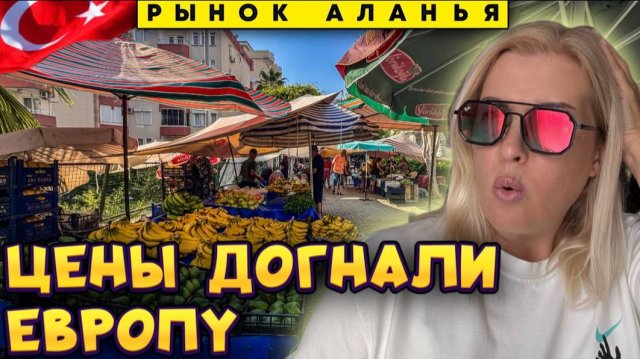 _Доступная_ Турция закончилась_ Что теперь покупать на рынке в Махмутларе_