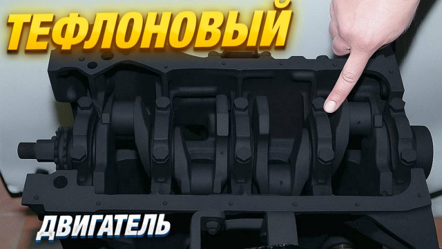 БЕЗМАСЛЯНЫЙ ДВИГАТЕЛЬ из ТЕФЛОНА – ПЕРВЫЙ ЗАПУСК