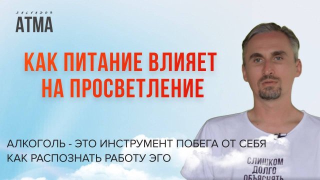 Влияние питания и паразитов на духовное пробуждение. Что такое тотальное присутствие?