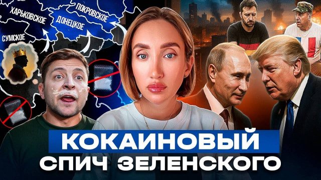 Наркотики разрушили мозг Зеленского
