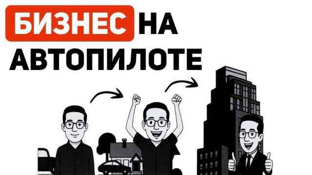 Как построить САМОУПРАВЛЯЕМЫЙ бизнес - Советы эксперта