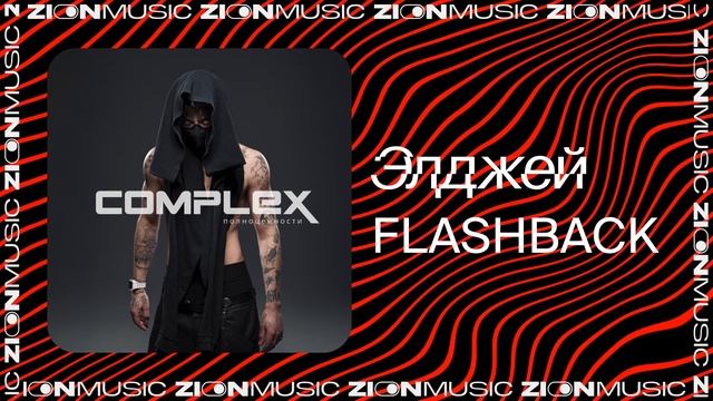 Элджей - FLASHBACK