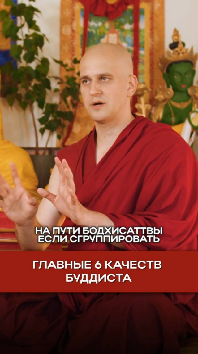 Главные 6 качеств буддиста
