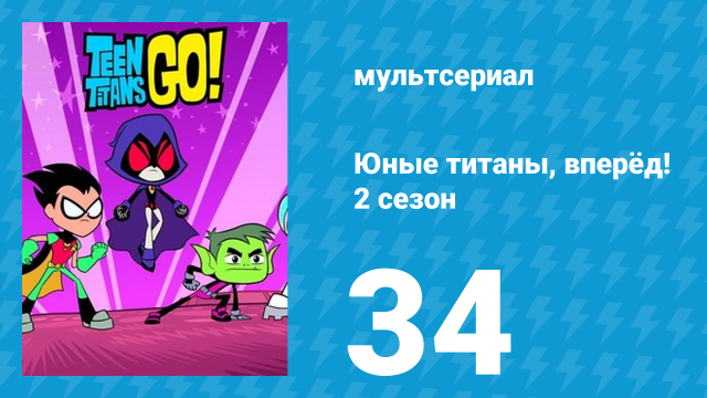 Юные титаны, вперёд! 2 сезон 34 серия «Камни и вода» (мультсериал, 2014)