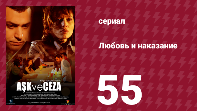 Любовь и наказание 55 серия (сериал, 2010)