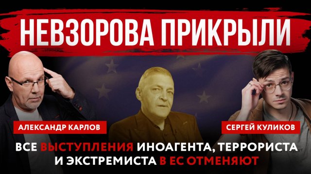 Невзорова прикрыли. Все выступления иноагента, террориста и экстремиста в ЕС отменяют