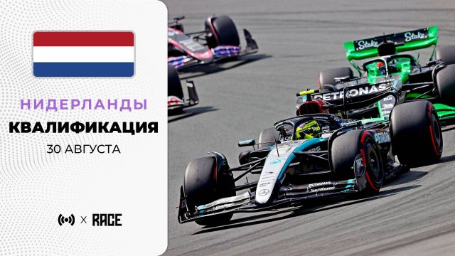 Квалификация | Гран-при Нидерландов | Сезон 2025 | С комментариями Андрюса Люткявичюса