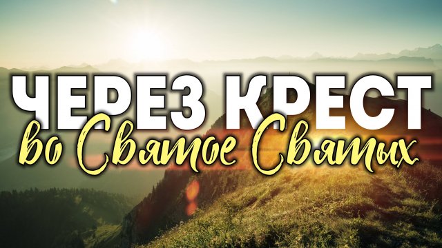 Через крест во Святое Святых.