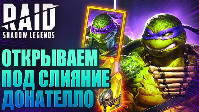 ОТКРЫТИЕ ОСКОЛКОВ ПОД СЛИЯНИЕ ДОНАТЕЛЛО. Raid: Shadow Legends